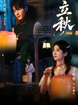 立秋1916高清海报