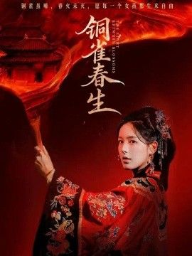 铜雀春生高清海报