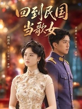 回到民国当歌女高清海报