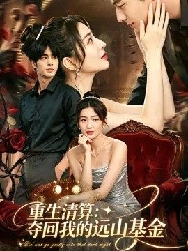 重生清算：夺回我的远山基金高清海报