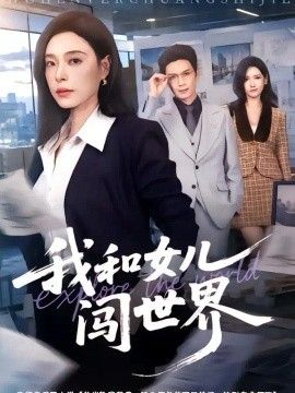 我和女儿闯世界高清海报