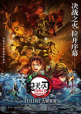 鬼灭之刃 剧场版 无限城篇 第一部高清海报