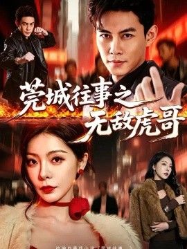莞城往事之无敌虎哥高清海报