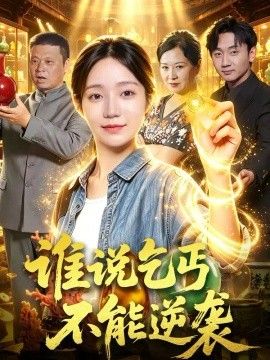 谁说乞丐不能逆袭高清海报