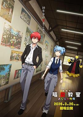 剧场版 暗杀教室 大家的时间高清海报
