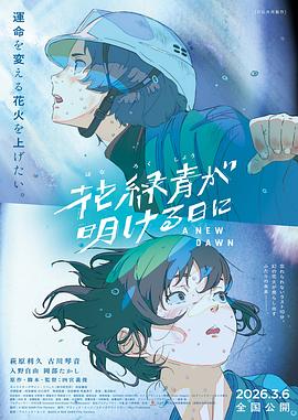 花绿青绽放之日高清海报