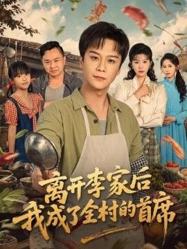 离开李家后我成了全村的首席高清海报