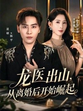 龙医出山，从离婚后开始崛起高清海报
