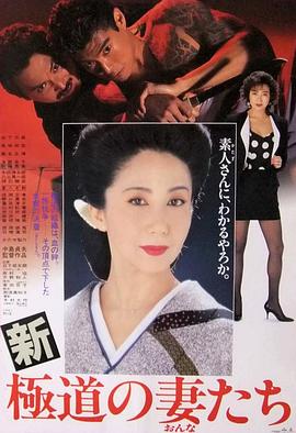 新极道之妻高清海报