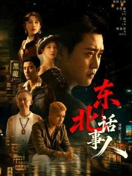 东北话事人高清海报