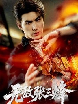无敌张三烽高清海报