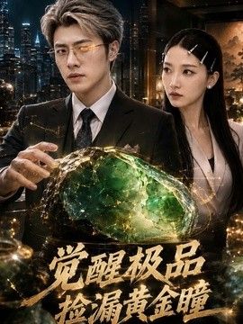 觉醒极品捡漏黄金瞳高清海报