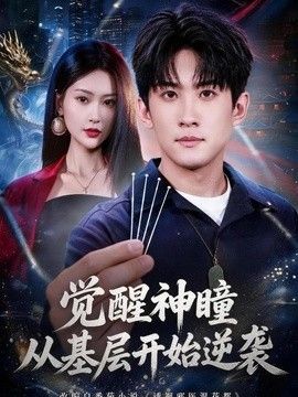 觉醒神瞳从基层开始逆袭高清海报