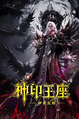 神印王座剧场版：伊莱克斯传奇高清海报