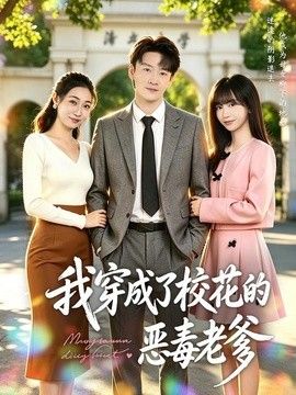 我穿成了校花的恶毒老爹高清海报