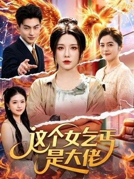 这个女乞丐是大佬高清海报