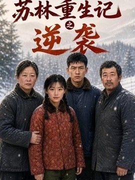 苏林重生记之逆袭高清海报