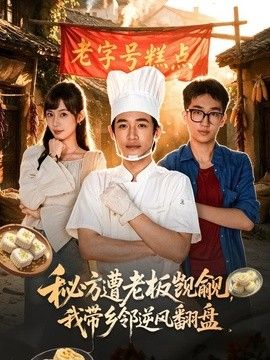 秘方遭老板觊觎，我带乡邻逆风翻盘高清海报