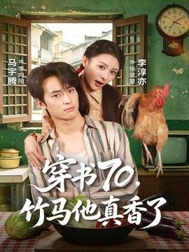 穿书70，竹马他真香了高清海报