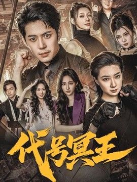代号冥王高清海报