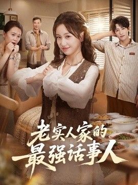 老实人家的最强话事人高清海报