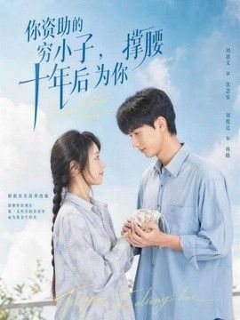 你资助的穷小子，十年后为你撑腰高清海报