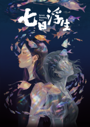 七日浮生高清海报