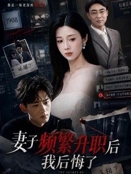 妻子频繁升职后我后悔了高清海报