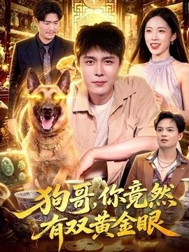狗哥，你竟然有双黄金眼高清海报