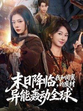 末日降临，我和闺蜜的废材异能轰动全球高清海报