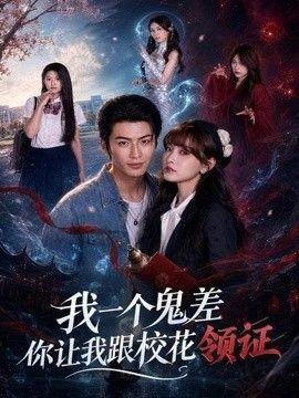 我一个鬼差你让我跟校花领证高清海报