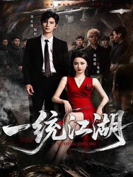 一统江湖高清海报