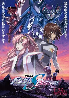 机动战士高达SEED FREEDOM高清海报
