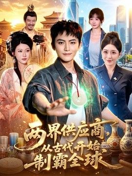 两界供应商，从古代开始制霸全球高清海报