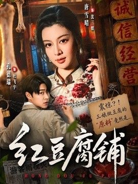 红豆腐铺高清海报