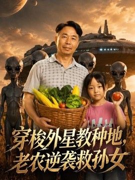 穿梭外星教种地，老农逆袭救孙女高清海报