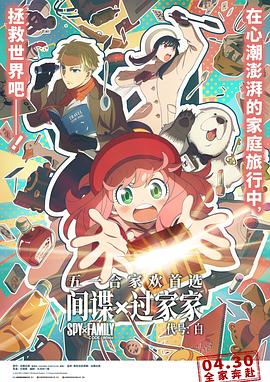 间谍过家家 代号：白高清海报