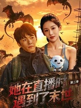 她在直播时遇到了末世第二季高清海报