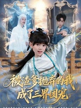 被渣爹抛弃的我，成了三界团宠高清海报