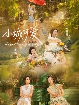 小城可爱高清海报