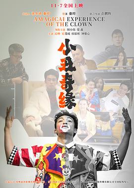 小丑奇缘高清海报