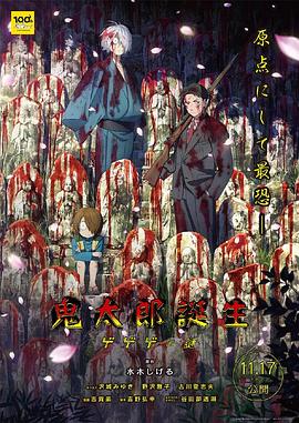 鬼太郎诞生 咯咯咯之谜高清海报
