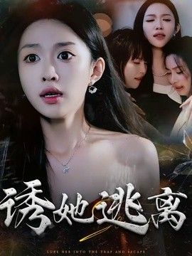 诱她逃离高清海报