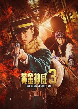 黄金神威电影版2高清海报