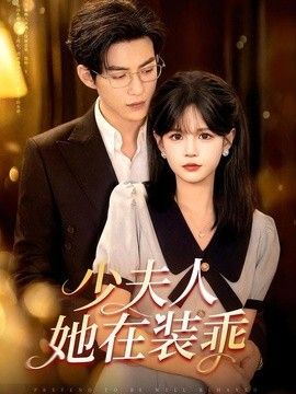 少夫人她在装乖（顾总，太太她在装乖）高清海报