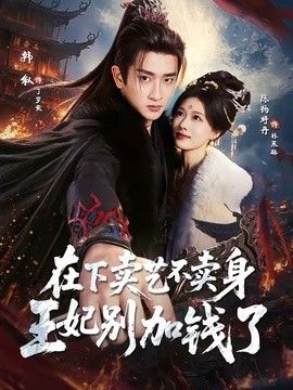 在下卖艺不卖身，王妃别加钱了高清海报
