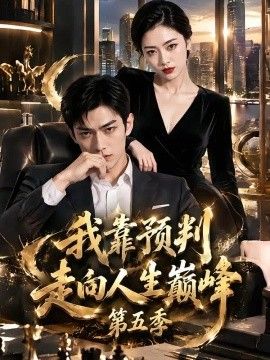 我靠预判走向人生巅峰第五季高清海报