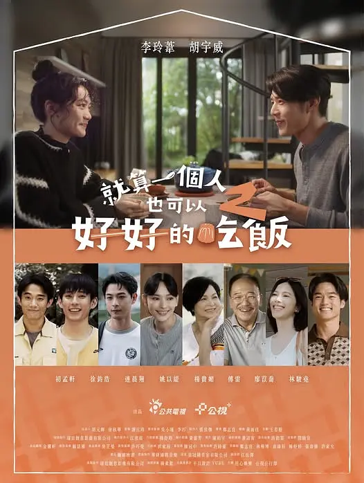 就算一个人也可以好好的吃饭2高清海报