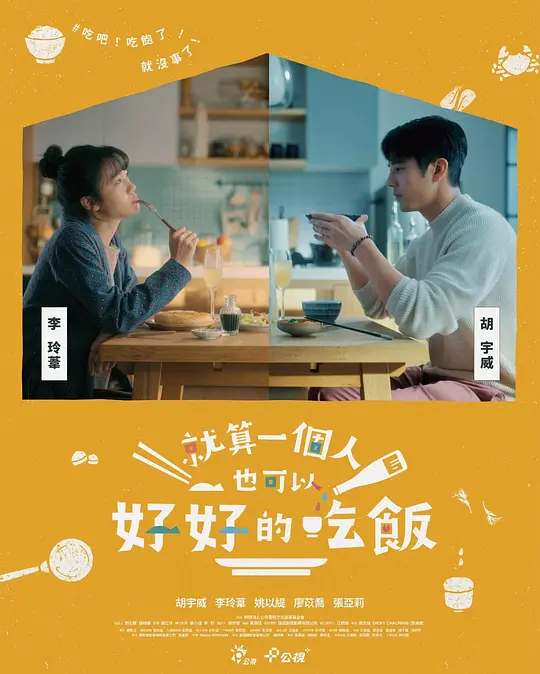就算一个人也可以好好的吃饭高清海报