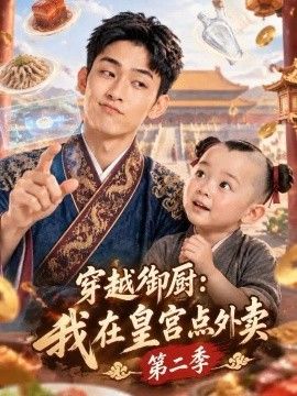 穿越御厨：我在皇宫点外卖第二季高清海报